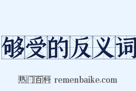够受的反义词是什么意思的图片